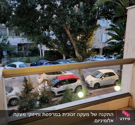 מעקה זכוכית במרפסת עם נוף לרחוב